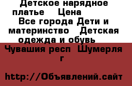 Детское нарядное платье  › Цена ­ 1 000 - Все города Дети и материнство » Детская одежда и обувь   . Чувашия респ.,Шумерля г.